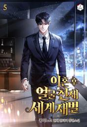 Icon image 이혼 후 얼굴천재 세계재벌 5권