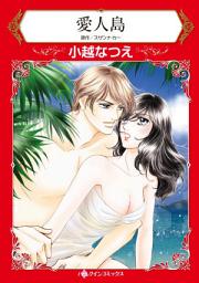 Icon image 愛人島: ハーレクインコミックス