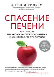 Icon image Спасение печени: как помочь главному фильтру организма и защитить себя от болезней