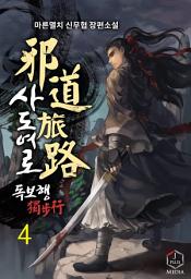 Icon image 사도여로 독보행 4권
