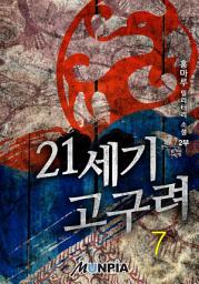 Icon image 21세기 고구려 2부 7권