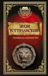 Icon image Похвала глупости