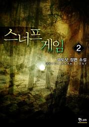 Icon image 스너프 게임 2권