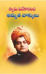 Icon image స్వామి వివేకానంద అమృత వాక్కులు: Swami Vivekananda Amrita Vakkulu