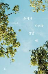 Icon image 우리가 다리를 건널 때