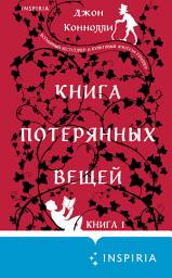 Icon image Книга потерянных вещей. Книга 1
