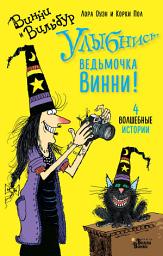 Icon image Улыбнись, ведьмочка Винни! 4 волшебные истории