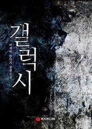 Icon image 갤럭시(the Galaxy) 8