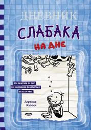Icon image Дневник слабака. На дне