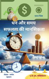 Icon image धन और समय: सफलता की मानसिकता: क्यों समय धन से अधिक मूल्यवान है जीवन की सच्ची मानसिकता