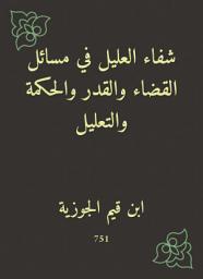 Icon image شفاء العليل في مسائل القضاء والقدر والحكمة والتعليل