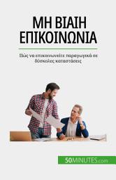 Icon image Μη βίαιη επικοινωνία: Πώς να επικοινωνείτε παραγωγικά σε δύσκολες καταστάσεις
