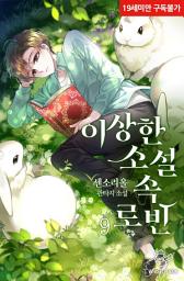 Icon image 이상한 소설 속 로빈 9권