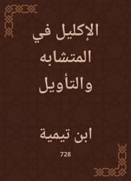 Icon image الإكليل في المتشابه والتأويل
