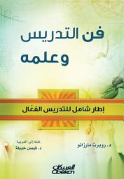 Icon image التدريس فن وعلم : إطار شامل للتدريس الفعال: The Art and Science of Teaching: A Comprehensive Framework for Effective Instruction