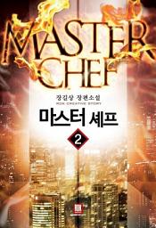 Icon image 마스터 셰프 2
