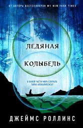 Icon image Ледяная колыбель