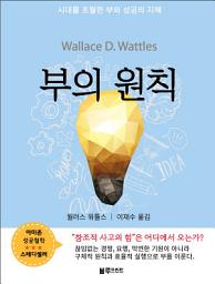 Icon image 부의 원칙: 창조적 사고의 힘