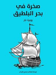 Icon image صخرة في بحر البلطيق
