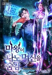 Icon image 마왕이 나노머신을 숨김 7권