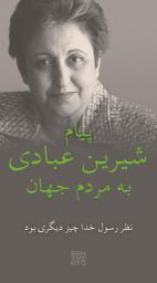 Icon image An Appeal by Shirin Ebadi to the world - Ein Appell von Shirin Ebadi an die Welt - Ausgabe in Farsi: That's not what the Prophet meant - Das hat der Prophet nicht gemeint