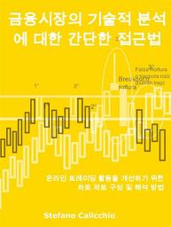 Icon image 금융시장의 기술적 분석에 대한 간단한 접근법: 온라인 트레이딩 활동을 개선하기 위한 차트 차트 구성 및 해석 방법