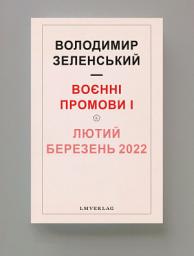 Icon image Воєнні промови I, Лютий – Березень 2022, Володимир Зеленський - ebook
