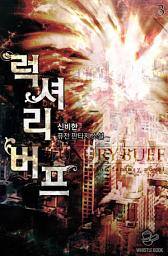 Icon image 럭셔리 버프 3권