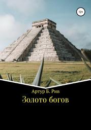 Icon image Золото богов