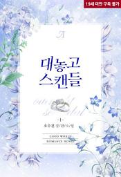 Icon image 대놓고 스캔들 1