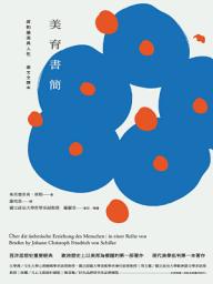 Icon image 美育書簡（德文全譯本）：席勒論美與人性