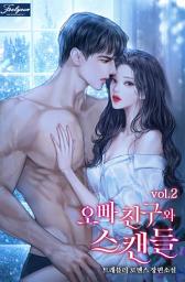 Icon image 오빠 친구와 스캔들. 2