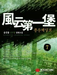 Icon image 풍운제일보 7