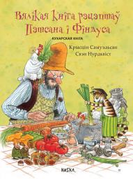 Icon image Вялікая кніга рэцэптаў Пэтсана і Фіндуса