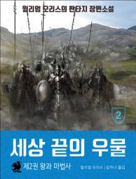 Icon image 세상 끝의 우물: 2권 왕과 마법사