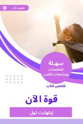 Icon image ملخص كتاب قوة الآن