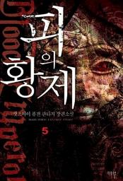 Icon image 피의 황제 5