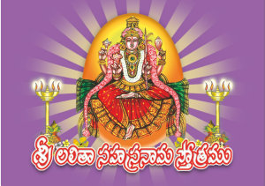 Icon image శ్రీ లలితా సహస్రనామ స్తోత్రమ్: Sri Lalita Sahasranama Stotram
