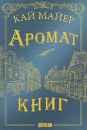 Icon image Аромат книг