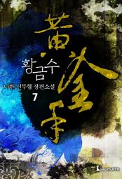 Icon image 황금수 7권