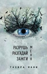 Icon image Разрушь меня. Разгадай меня. Зажги меня
