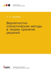 Icon image Вероятностно-статистические методы в теории принятия решений