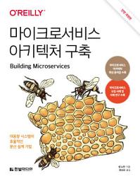 Icon image 마이크로서비스 아키텍처 구축 (전면 개정판): 대용량 시스템의 효율적인 분산 설계 기법 | MSA 핵심 용어집 수록, 설계/아키텍처 분야 아마존 베스트셀러