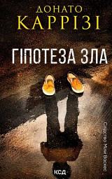 Icon image Гіпотеза зла. Книга 2
