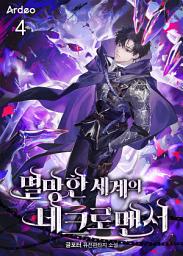 Icon image 멸망한 세계의 네크로맨서 4권