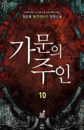 Icon image 가문의 주인. 10