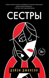 Icon image Сестры