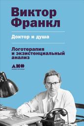 Icon image Доктор и душа: Логотерапия и экзистенциальный анализ