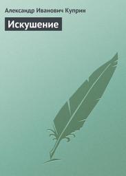 Icon image Искушение