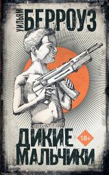 Icon image Дикие мальчики